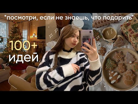 100+ ПОДАРКОВ КОМУ УГОДНО *посмотри, если не знаешь что подарить*
