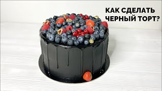 КАК СДЕЛАТЬ ЧЕРНЫЙ ТОРТ | BLACK CAKE | Брутальный торт | Шоколадные подтеки | Chocolate Cake