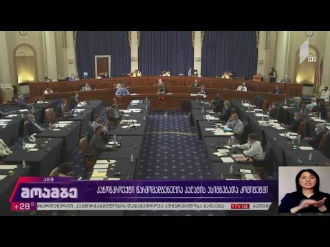 კანონპროექტი წარმომადგენელთა პალატის ასიგნებათა კომიტეტში