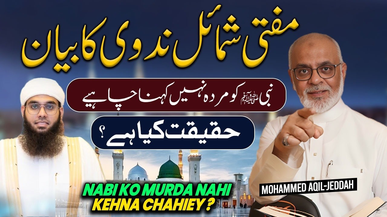Mufti Shamail Nadawi | Nabi Ko Murda Nahi Kaho | Viral Video Ki Haqeeqat نبی  کو مرده نہیں کہو