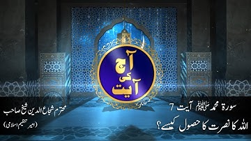 28-عاج کی آیات - سوره محمد: 7 | شجاع الدین شیخ