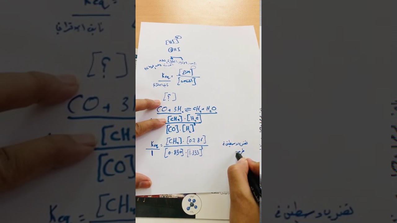 استعمال ثوابت الاتزان ج١