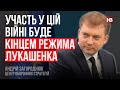 Участь у цій війні буде кінцем режима Лукашенка – Андрій Загороднюк