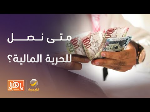 متى نستطيع القول بأننا وصلنا إلي الحرية المالية