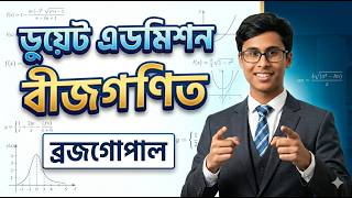 Day-3: জটিল সংখ্যা | Complex Number Shortcut Tricks for DUET Admission | Algebra