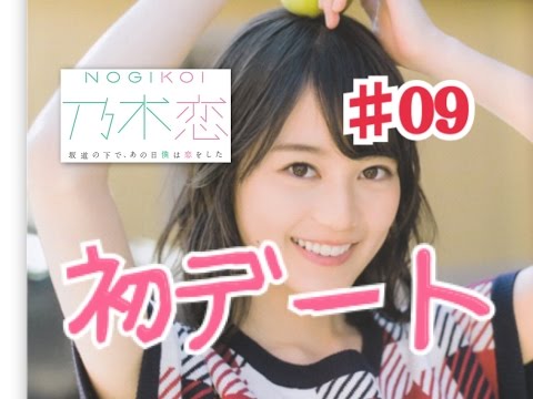 【乃木恋】キモオタが乃木坂46と恋をしたら 生田絵梨花編Part9