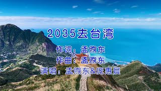 一首好听的歌曲《2035去台湾》，我们相信，这个愿望一定会实现！