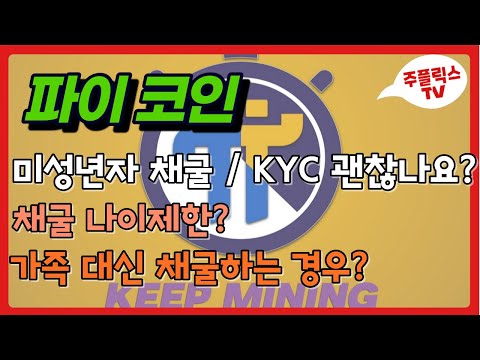   파이코인 미성년자 채굴 KYC인증 가능할까 가족대신 채굴 공식 답변 PI NETWORK