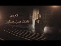 افراح اهالي حلب في مصر ليلة زفاف الشاب فاضل حسن حسكور السبت 31 5 2025 احيا الحفل الفنان رامز سلطان افراح اهالي حلب في مصر ليلة زفاف الشاب فاضل حسن حسكور السبت 31 5 2025 احيا الحفل الفنان رامز سلطان