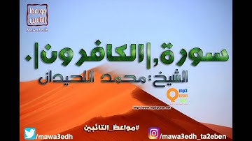 109 |سورة الكافرون| القرأن الكريم كاملا بصوت القارئ "|| الشيخ محمد اللحيدان ||"Mp3qura'an