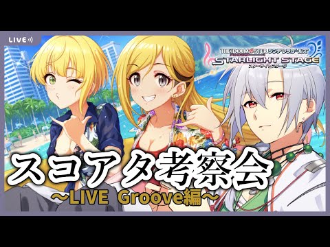 【デレステ】スコア爆発!!あうらがやらねば誰がやる【新人Vtuber】【アイドルマスターシンデレラガールズスターライトステージ】