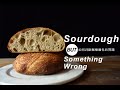 找出酸種麵包外型與質地的問題《不萊嗯的烘焙食譜》