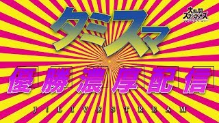 【スマブラSP】【世界最強】スマブラオンライン大会タミスマ優勝濃厚配信！！ただいま６回戦！！伝説確定！？！？