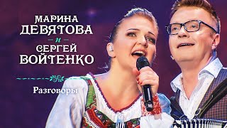 Марина Девятова и Сергей Войтенко - Разговоры (Юбилейный концерт, 20 лет вместе с вами)