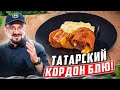 Новое татарское блюдо, авторский рецепт Сталика Ханкишиева