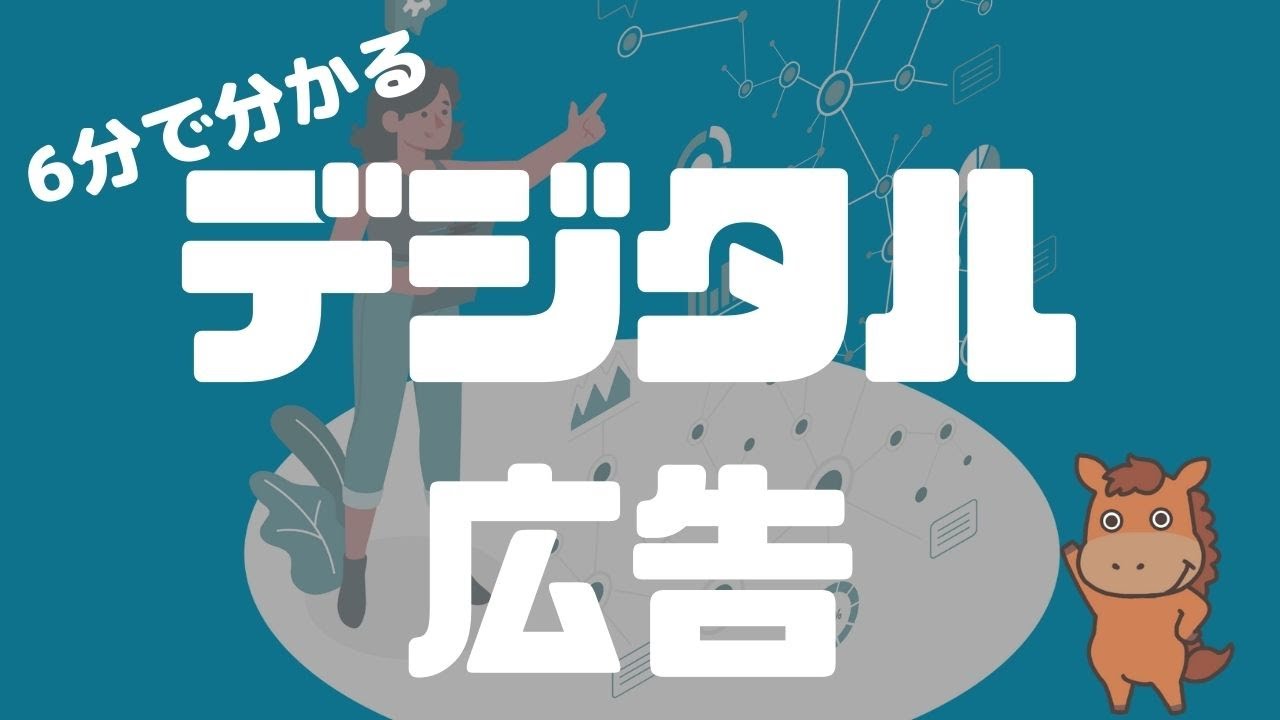 【6分で分かる】デジタル広告の基礎とKPIの考え方についておさえておこう!
