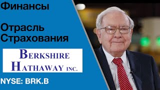 Berkshire Hathaway (#BRK.B) Обзор компании. Потенциальная доходность инвестиций