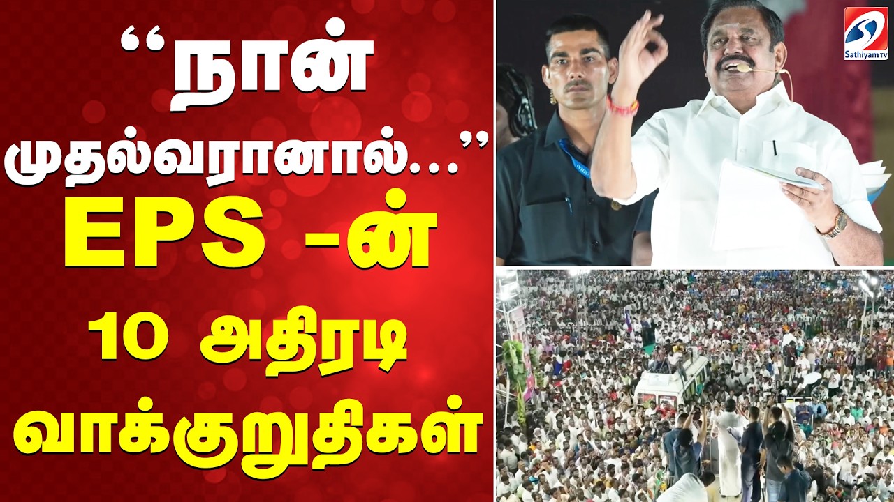 நான் முதல்வரானால்...  EPS -ன் 10 அதிரடி  வாக்குறுதிகள்
