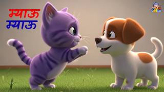 Myau Myau Billi Karti |म्याऊ म्याऊ बिल्ली करती | Balgeet Hindi Song Poem Hindi | Hindi Nursery