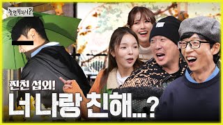 [놀면 뭐하니?] 찐친 공개!! 근데...너 나랑 찐친 맞아? 역시 티격태격 적당히 안 맞아야 찐친😊 (Hangout with Yoo) MBC 20221112 방송