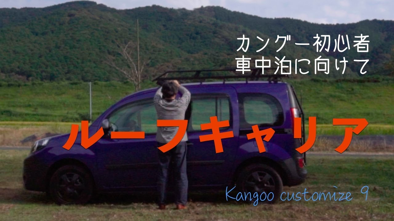Kangoo Customize】ルーフキャリアがあるだけで世界が拡がる - YouTube