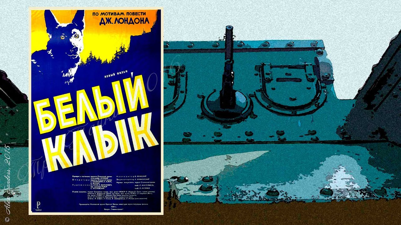 Белый клык (1946)