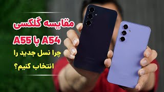 Galaxy A55 VS A54 | مقایسه گوشی سامسونگ