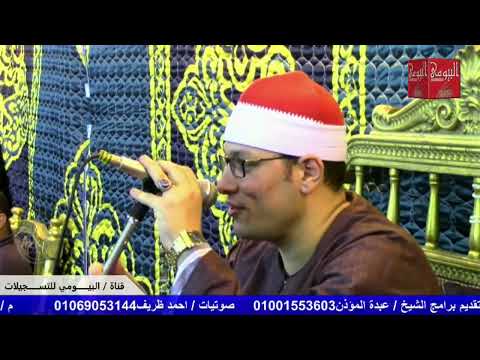 اخر سورة مريم واول سورة طه للشيخ عنتر الهنداوى عزاء عميد عائلات البركاوى الحاج سمير يوسف البركاوى