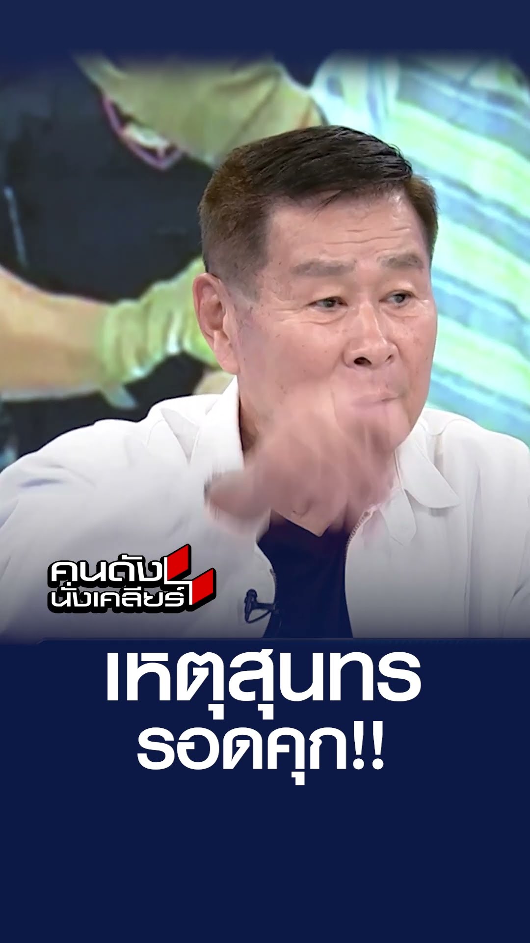 เหตุ! สนทร รอดคุก l คนดังนั่งเคลียร์