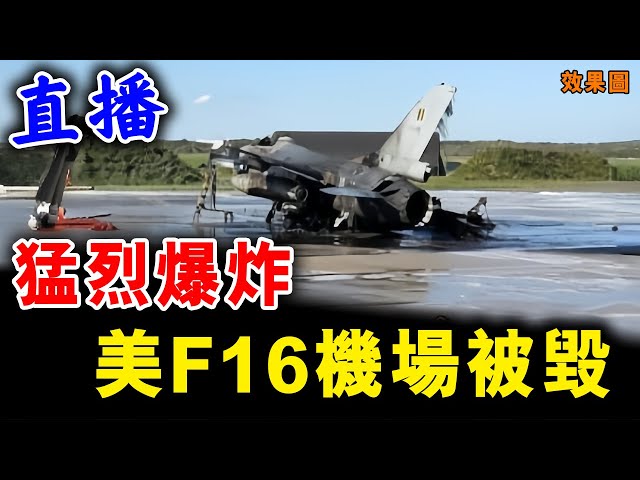 直播「猛烈爆炸」F-16機場被襲 北約瞪大眼 也無能為力 / 新潮民 @SCM1.0 class=