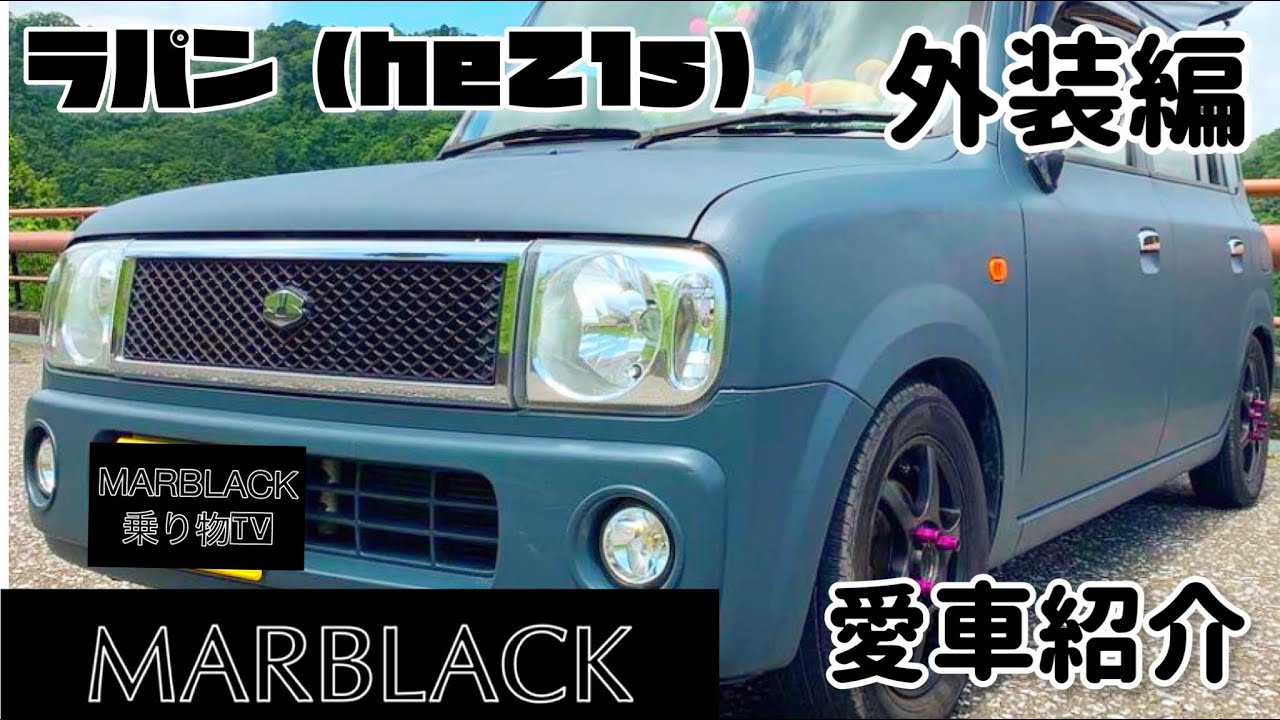 My Beloved Car Introduction] A Lapin customized by a husband to