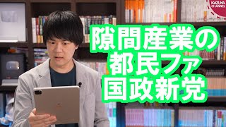 都民ファーストの会、国政新党結成って…小池都知事が出ないならまた希望の党みたいになるぞ