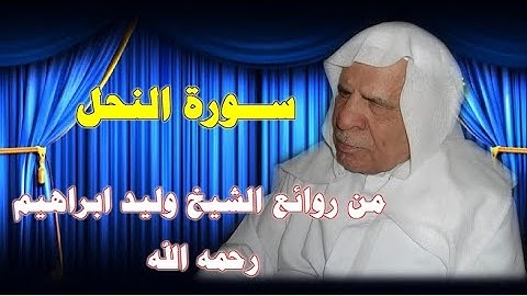 تلاوة لسورة النحل من روائع تلاوات الشيخ وليد ابراهيم رحمه الله