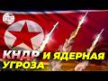 Ядерная угроза Северной Кореи: Арсенал, способный преодолеть США!