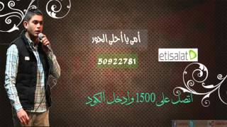 جديد لعملاء اتصالات كول تون للام للمنشد حسان سالم-call tone Hassan Salem