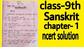 class 9th sanskrit chapter -1 notes ( hand writing) notes adda class 9th....