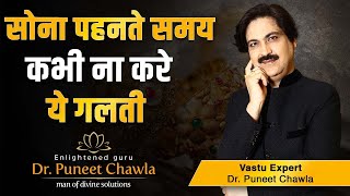 ऐसा किया तो कभी सोना नहीं खरीद पाओगे | Vastu For Gold | Dr Puneet Chawla