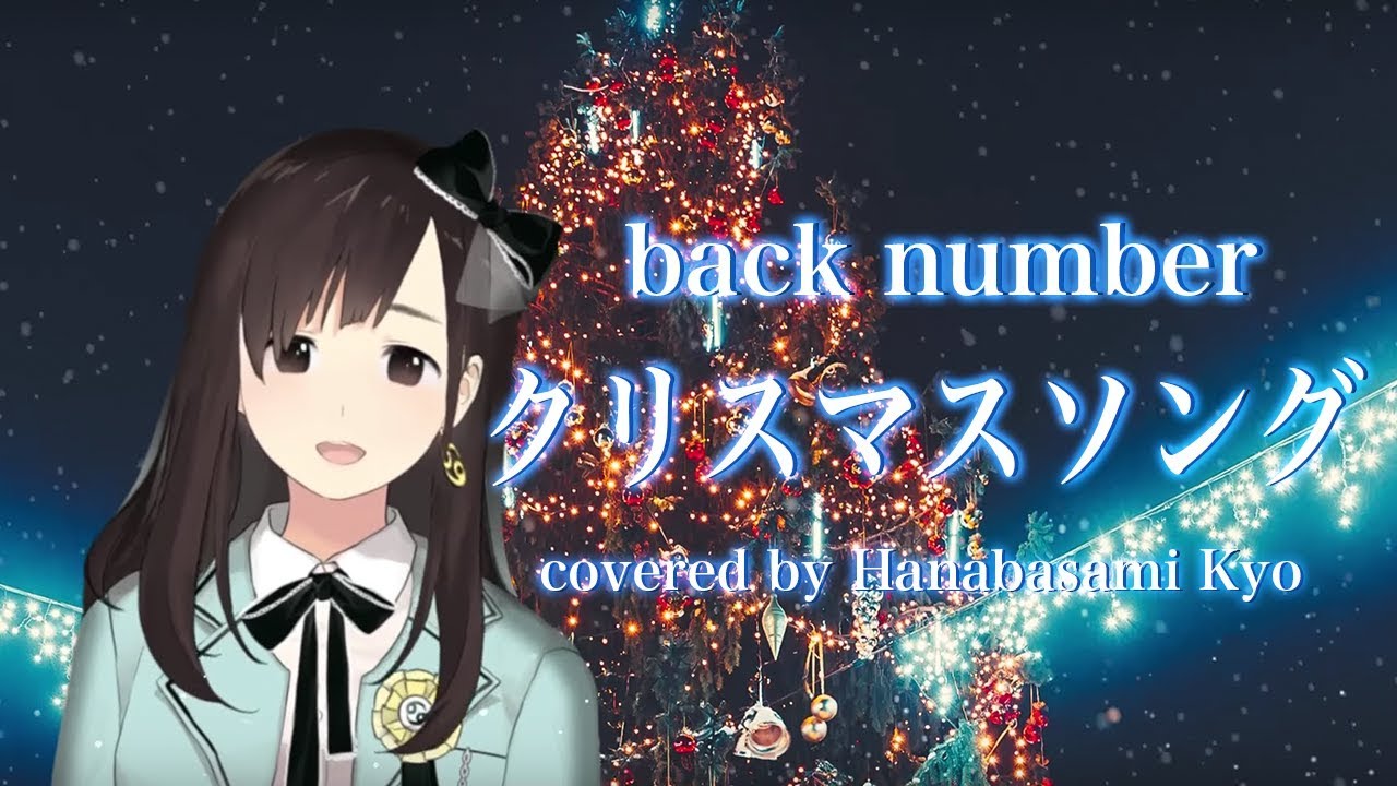 女性が歌う クリスマスソング Back Number フルカバー By 花鋏キョウ Vtuber Youtube