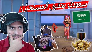 جيم لازم ينمنع في اليوتيوب بسبب لاعب سعودي مرعب في ببجي موبايل !!