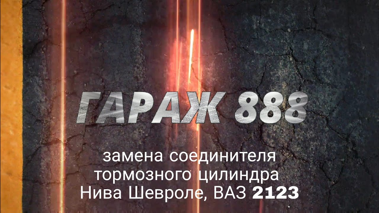 Замена соединителя тормозного цилиндра Нива Шевроле, ВАЗ 2123 - YouTube