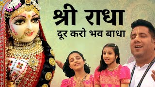 'राधा' दूर करो भव बाधा - इस भाव में डूब गए तो दुनिया भूल जाओगे A Special Radha Bhajan by Madhavas