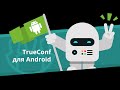 Мобильный TrueConf для Android — бесплатные видеозвонки и конференции на Android