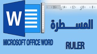 اسرار وفوائد المسطرة في برنامج الوورد The Ruler in Microsoft Office Word screenshot 1