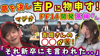 髙柳さん「違っ！それは言えない！w」吉Pに物申す！開発スタッフ髙柳さん【吉田直樹/祖堅正慶/林洋介/髙柳早紀/FF14切り抜き/14時間生放送/2024】