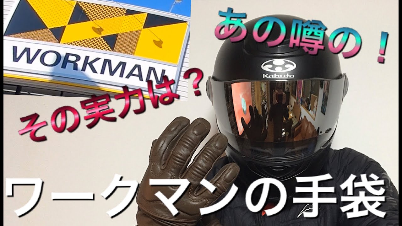 ワークマンのバイク用グローブその実力は Workmanのグローブ徹底検証 のはずが レブル250 Youtube ワークマンのバイク用グローブその実力は Workmanのグローブ徹底検証 のはずが レブル250 Youtube