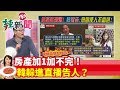 【辣新聞152】房產加1加不完！韓躲進直播告人？ 2019.11.21