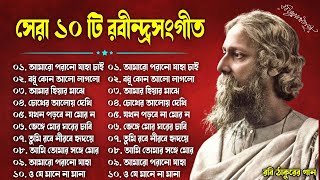 Rabindra Sangeet - ১০টি শ্রেষ্ঠ রবীন্দ্র সংগীত || Top 10 Rabindra Sangeet || Hits Tagore Song 2024