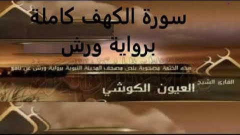 سورة الكهف كاملة برواية ورش عن نافع القارئ العيون الكوشى