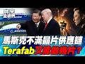 馬斯克Terafab拉攏聯發科 打中台積電軟肋？美中波音交易300架換零件【#寰宇全視界】20260530-P2 何戎 介文汲 張勤煜 鄭繼文