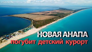 #АНАПА /НОВАЯ АНАПА В БЛАГОВЕЩЕНСКОЙ ПОГУБИТ ДЕТСКИЙ КУРОРТ. СТРОЙКА НА ПЕСЧАНЫХ ПЛЯЖАХ НЕДОПУСТИМА